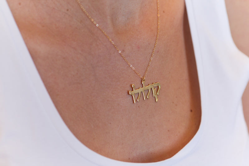 Gold KULULU Necklace - Hebrew Charm