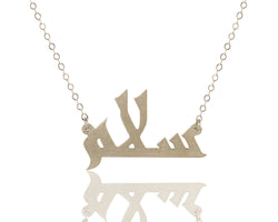 Silver Arabic Salam inscription necklace, Peace necklace, Shalom necklace
