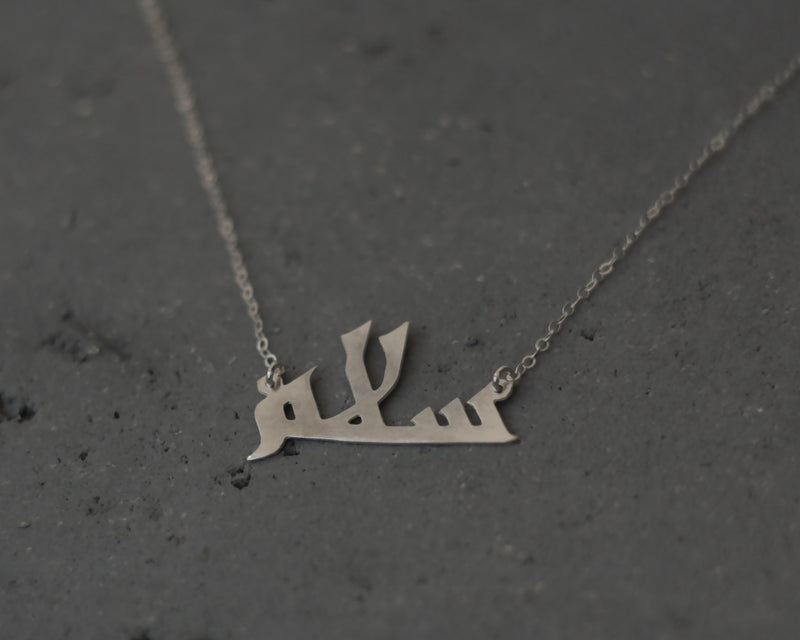 Silver Arabic Salam inscription necklace, Peace necklace, Shalom necklace