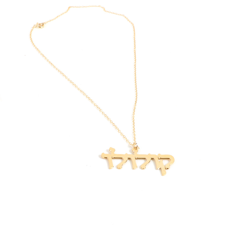 Gold KULULU Necklace - Hebrew Charm