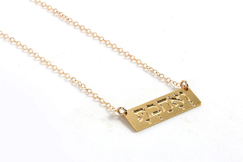 "Ve'ahavta" ואהבת Necklace - Gold Hebrew Love Necklace